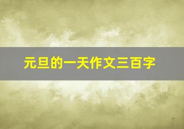 元旦的一天作文三百字