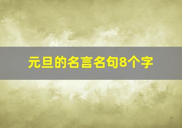 元旦的名言名句8个字