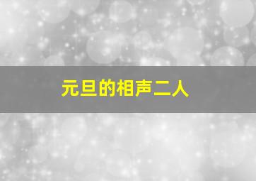 元旦的相声二人