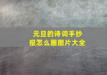 元旦的诗词手抄报怎么画图片大全