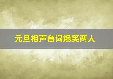 元旦相声台词爆笑两人