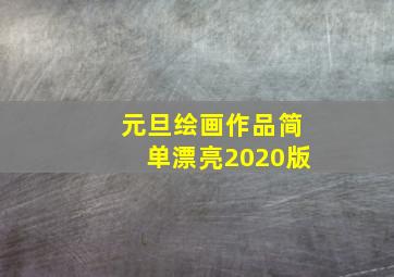 元旦绘画作品简单漂亮2020版