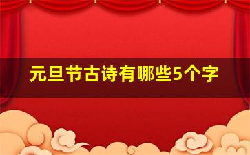 元旦节古诗有哪些5个字