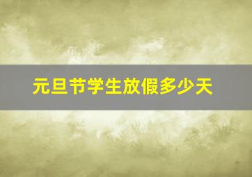 元旦节学生放假多少天