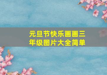 元旦节快乐画画三年级图片大全简单