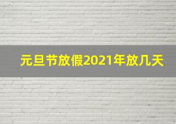 元旦节放假2021年放几天