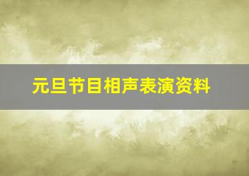 元旦节目相声表演资料