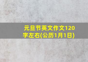 元旦节英文作文120字左右(公历1月1日)