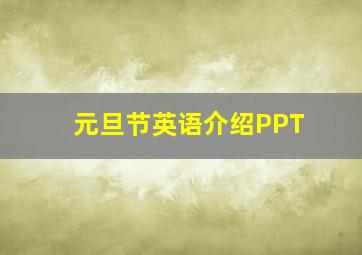 元旦节英语介绍PPT