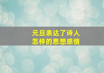 元旦表达了诗人怎样的思想感情