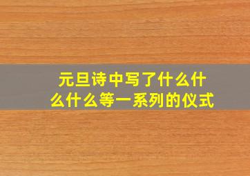 元旦诗中写了什么什么什么等一系列的仪式