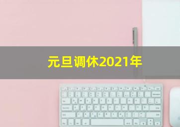 元旦调休2021年