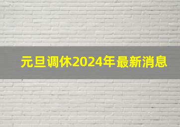 元旦调休2024年最新消息