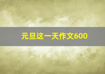 元旦这一天作文600