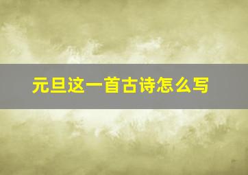 元旦这一首古诗怎么写