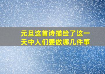 元旦这首诗描绘了这一天中人们要做哪几件事