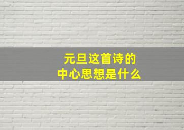 元旦这首诗的中心思想是什么