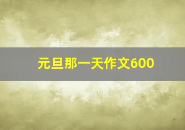 元旦那一天作文600