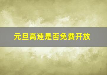 元旦高速是否免费开放