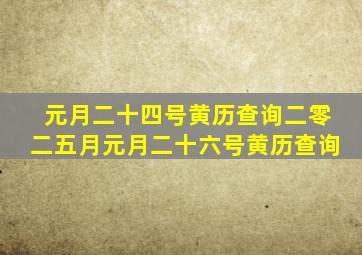 元月二十四号黄历查询二零二五月元月二十六号黄历查询