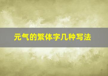 元气的繁体字几种写法