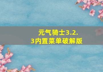 元气骑士3.2.3内置菜单破解版