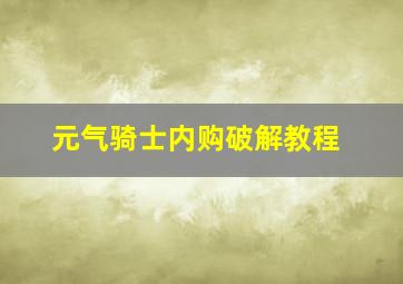 元气骑士内购破解教程