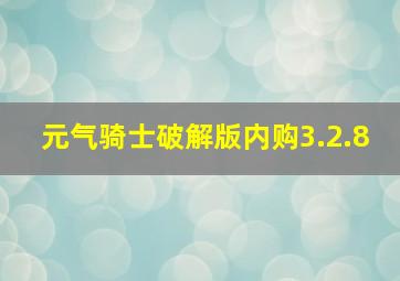 元气骑士破解版内购3.2.8