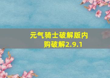 元气骑士破解版内购破解2.9.1