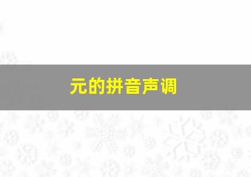 元的拼音声调