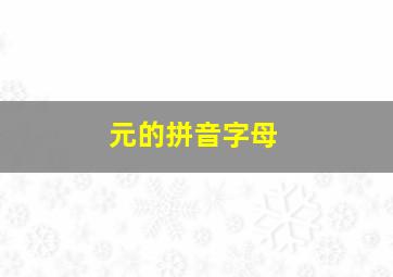 元的拼音字母