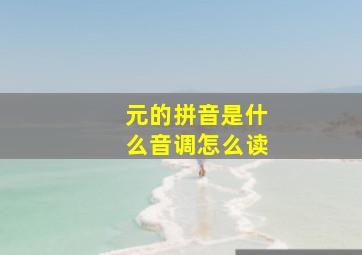 元的拼音是什么音调怎么读