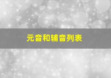 元音和辅音列表