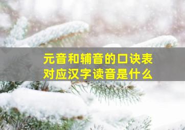 元音和辅音的口诀表对应汉字读音是什么