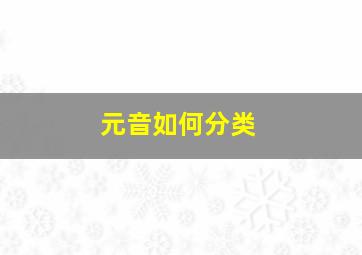 元音如何分类