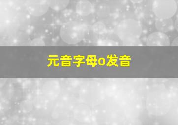 元音字母o发音