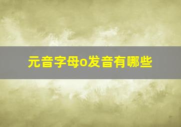 元音字母o发音有哪些