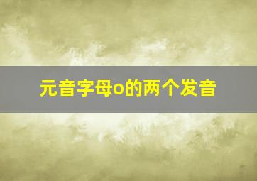 元音字母o的两个发音