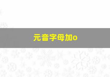 元音字母加o