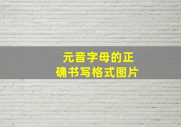 元音字母的正确书写格式图片