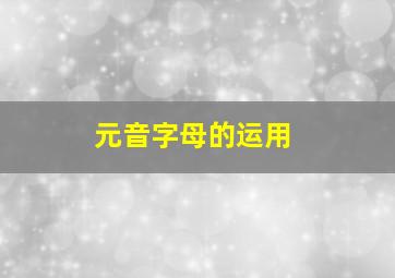 元音字母的运用