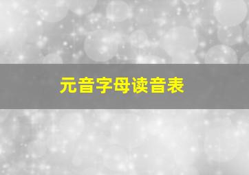 元音字母读音表