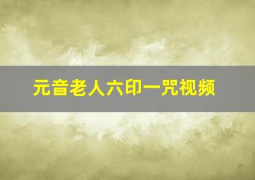 元音老人六印一咒视频