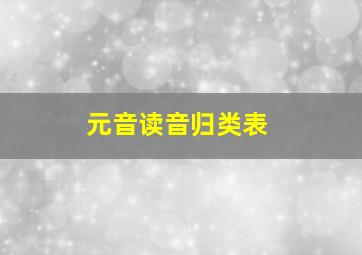 元音读音归类表