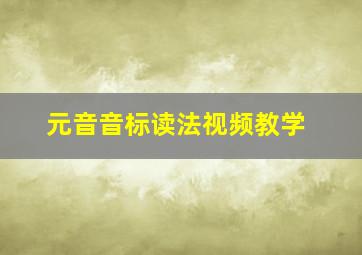 元音音标读法视频教学