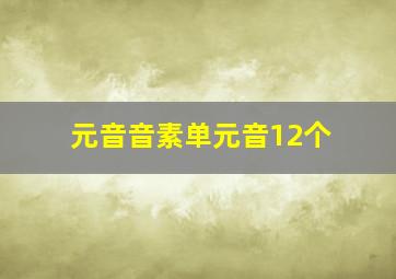 元音音素单元音12个