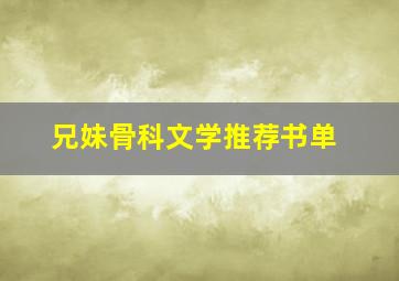 兄妹骨科文学推荐书单