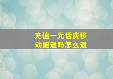 充值一元话费移动能退吗怎么退