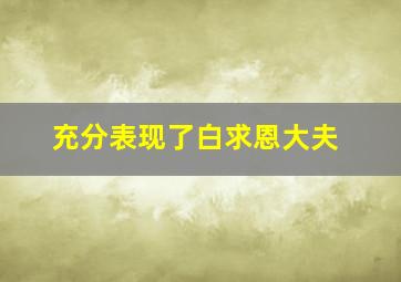 充分表现了白求恩大夫