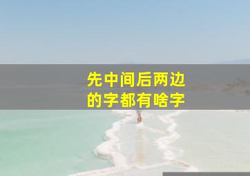 先中间后两边的字都有啥字